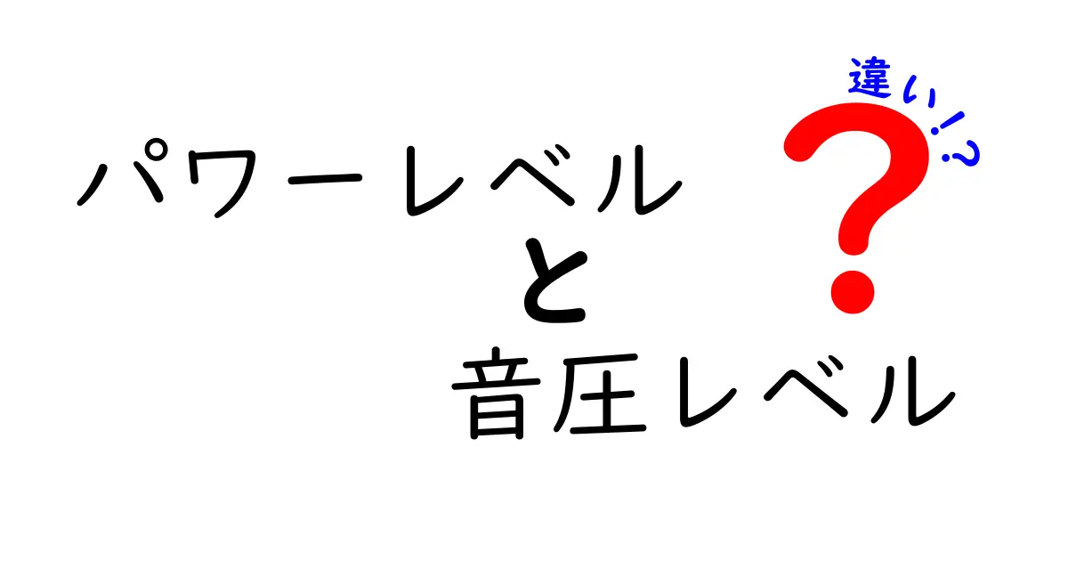 パワーレベルと音圧レベルの違いを徹底解説!音の世界をわかりやすく理解しよう