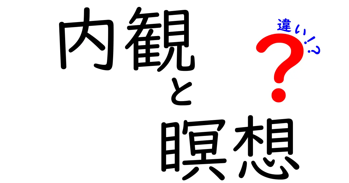 内観と瞑想の違いとは？初心者にもわかる心のトレーニング法のポイント