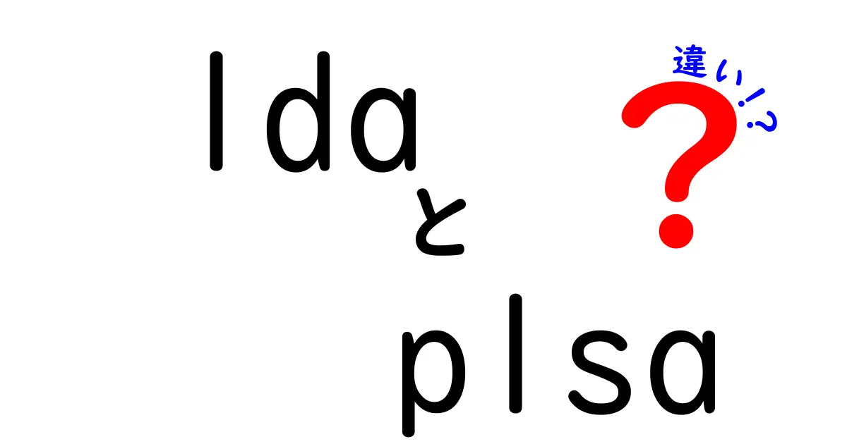 lda plsa 違いを徹底解説!初心者にも分かるLDAとPLSAの違いと使い分け