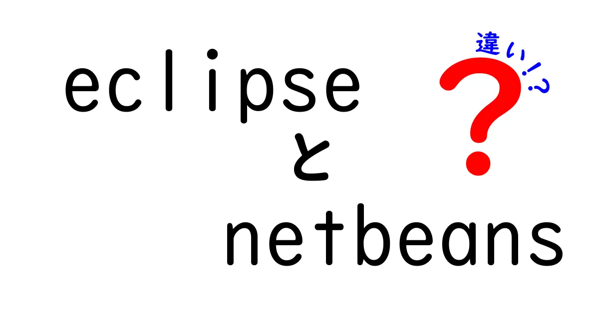 eclipseとnetbeansの違いを徹底解説！初心者が知っておくべき選び方と使い方のコツ