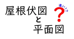 屋根伏図と平面図の違いを徹底解説！建築図面を初心者でも簡単に理解しよう