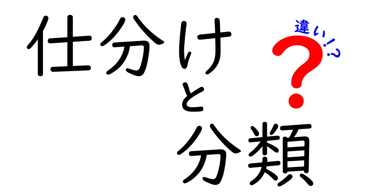 【意外と違う】仕分けと分類の意味と使い方を徹底解説!日常や仕事で役立つ違いとは?