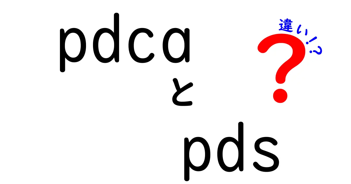 PDCAとPDSの違いを徹底解説!あなたの業務改善を加速させる最適な回し方とは?