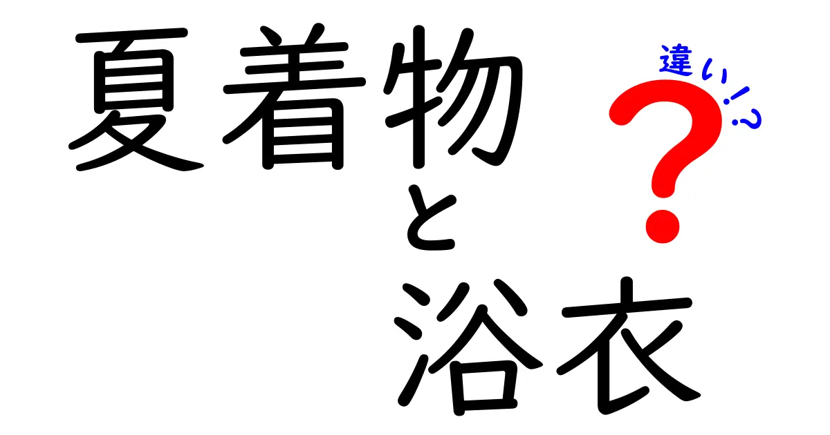 「夏着物」と「浴衣」の違いは？初心者にもわかる夏のおしゃれ着物ガイド