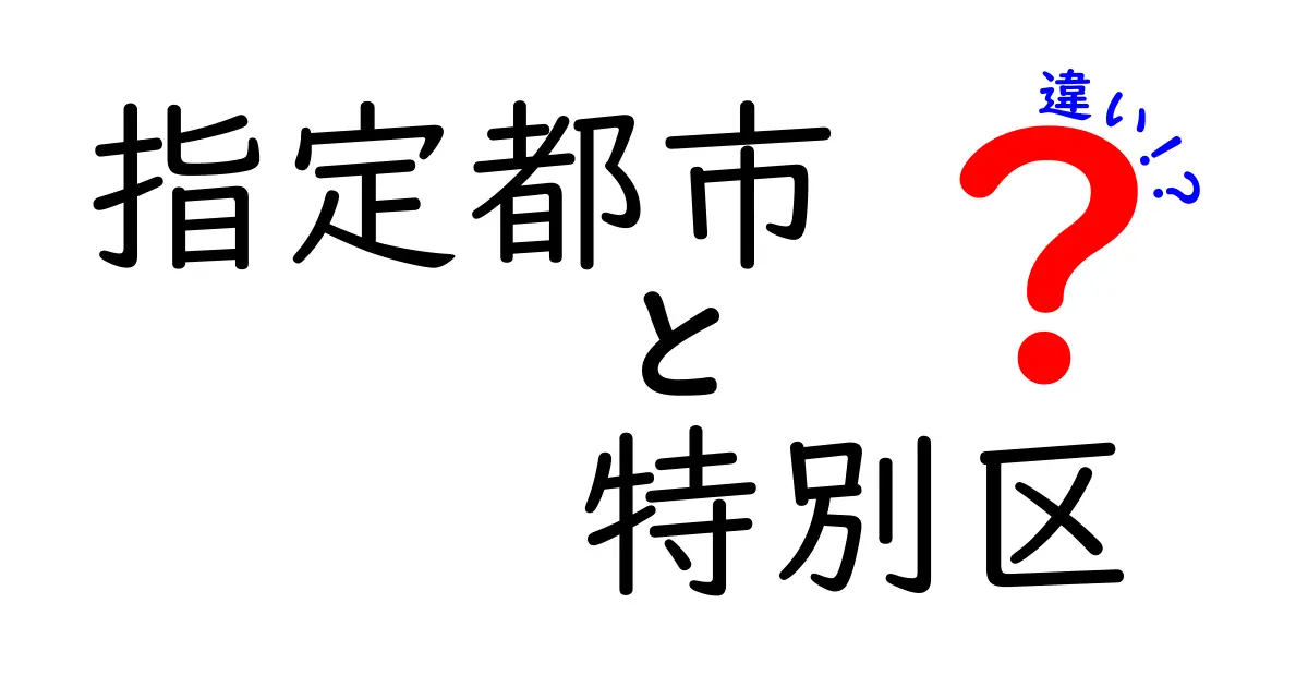 指定都市と特別区の違いとは？わかりやすく徹底解説！