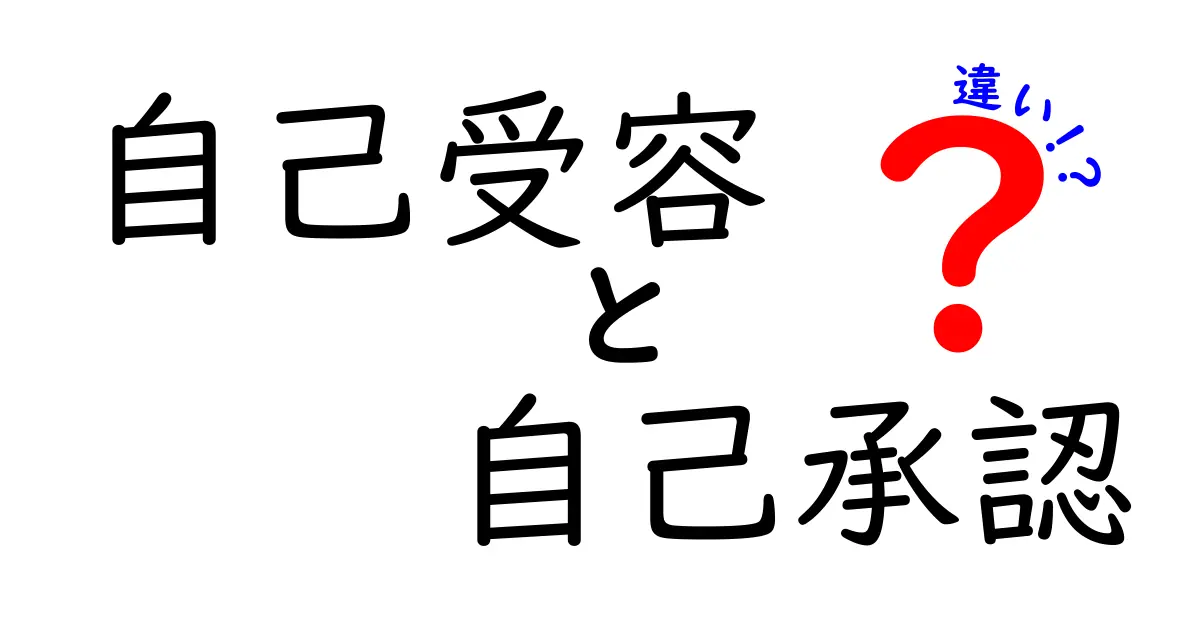 【自己受容と自己承認の違いとは？】自分を理解し認めるためのポイントを解説！