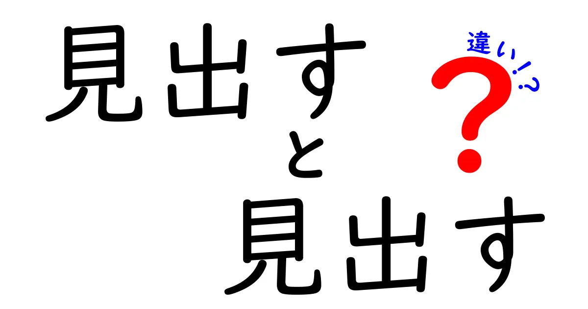 見出す　見出す　違いを徹底解説！同じ語でも意味が変わる理由と使い分けのコツ