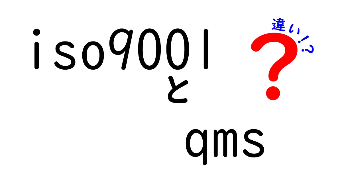 iso9001とqmsの違いを徹底解説!初心者でも分かるポイント比較と使い分け方