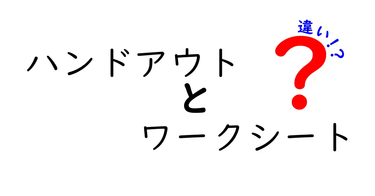 ハンドアウトとワークシートの違いを徹底解説！授業で使い分ける3つのポイント