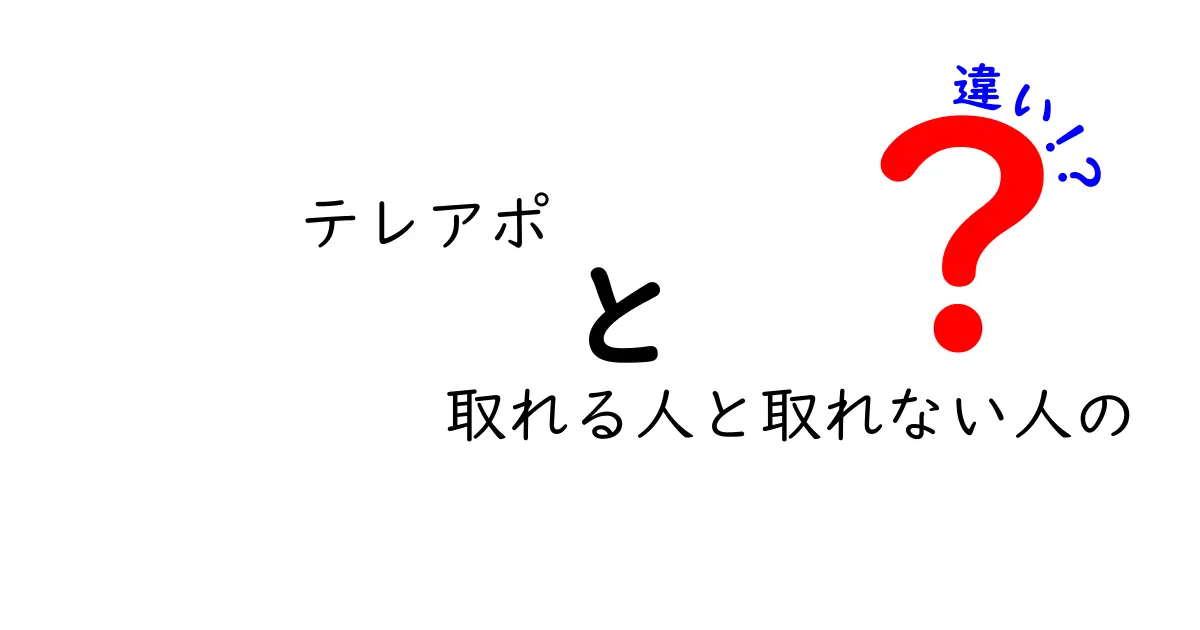 テレアポ取れる人と取れない人の違いを徹底解説|心構えと実践テクニック
