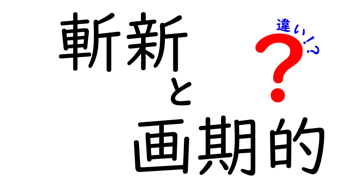斬新・画期的・違いの違いを完全解剖！今すぐ使い分けるための実践ガイド