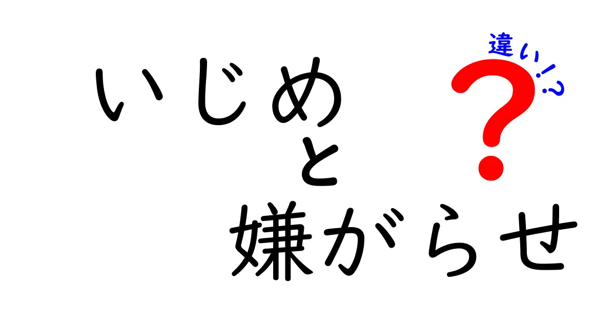 いじめと嫌がらせの違いを徹底解説：中学生にも分かる見分け方と対処法