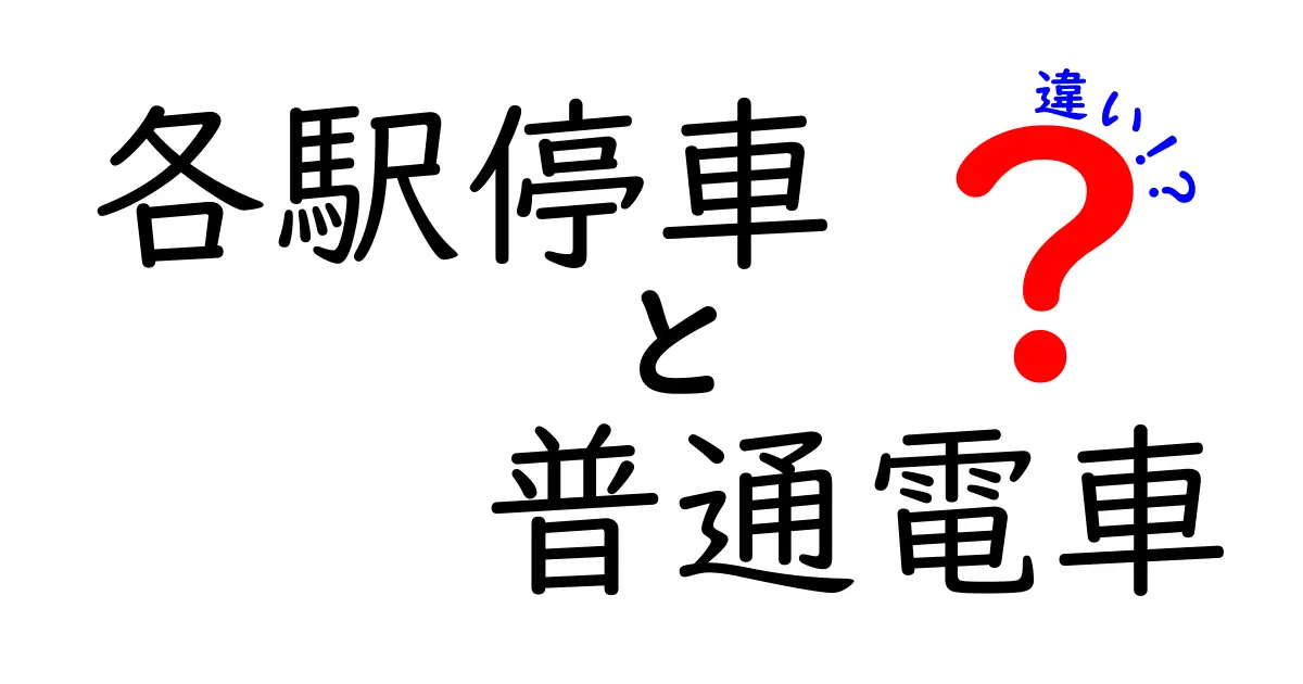 【鉄道ファン必見】各駅停車と普通電車の違いを徹底解説!意外なポイントとは?