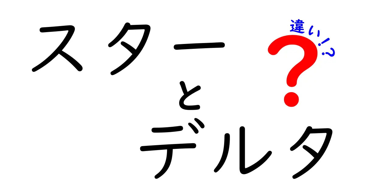 スター結線とデルタ結線の違いを徹底解説！初心者でも分かる電気の基本