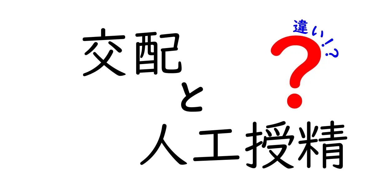 交配と人工授精の違いを徹底解説！自然と技術の境界を中学生にもわかる言葉で解説