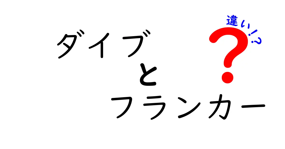 ダイブとフランカーの違いを徹底解説！意味・使い方・見分け方を中学生にも分かる言葉で