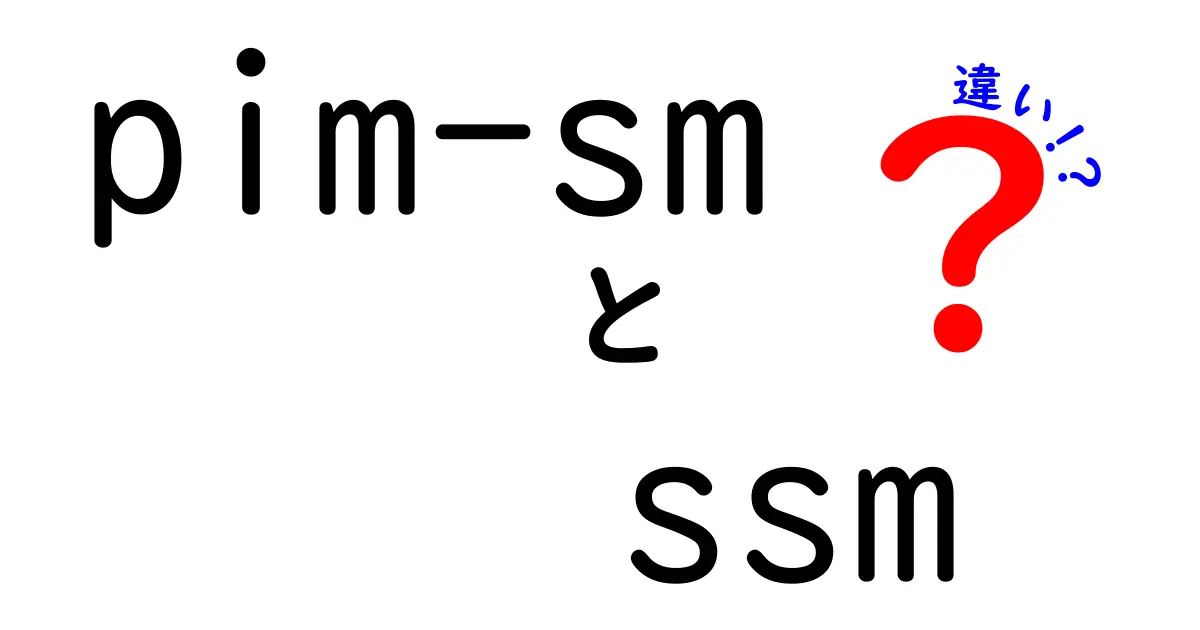 pim-smとssmの違いを徹底解説| multicastの基本をやさしく理解しよう
