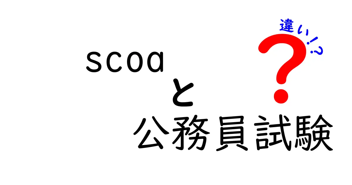 【保存版】SCOAと公務員試験の違いを徹底解説！初心者でもわかるポイントを紹介