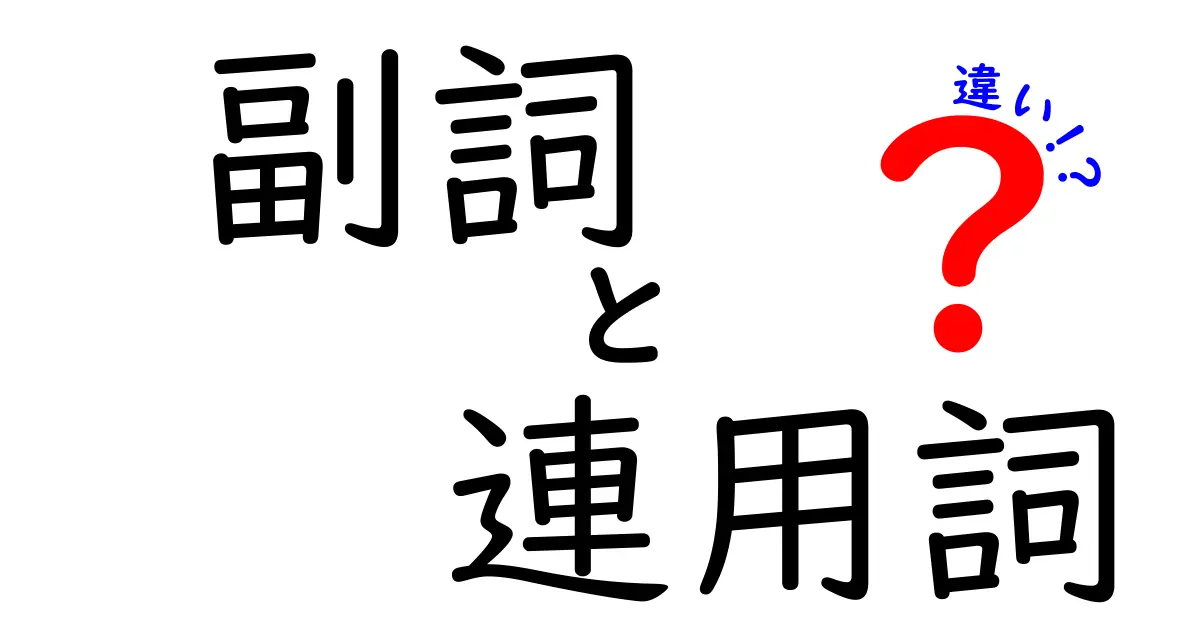 副詞と連用詞の違いを徹底解説！中学生にも伝わる使い分けガイド