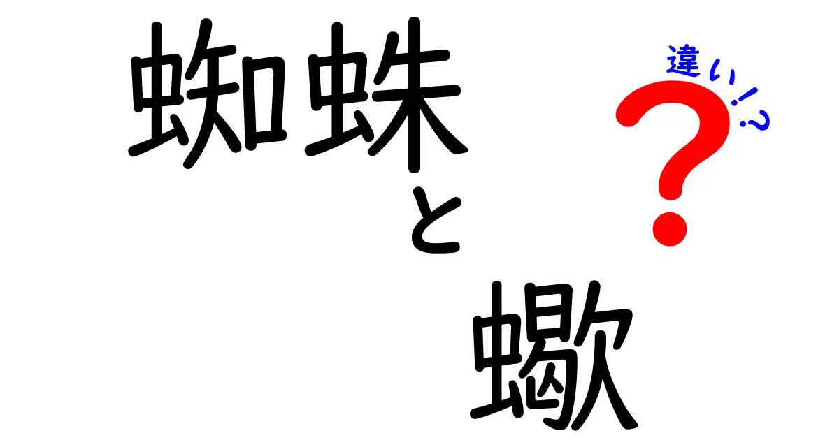 蜘蛛と蠍の違いを徹底解説!見た目・生態・危険性の本当のところ