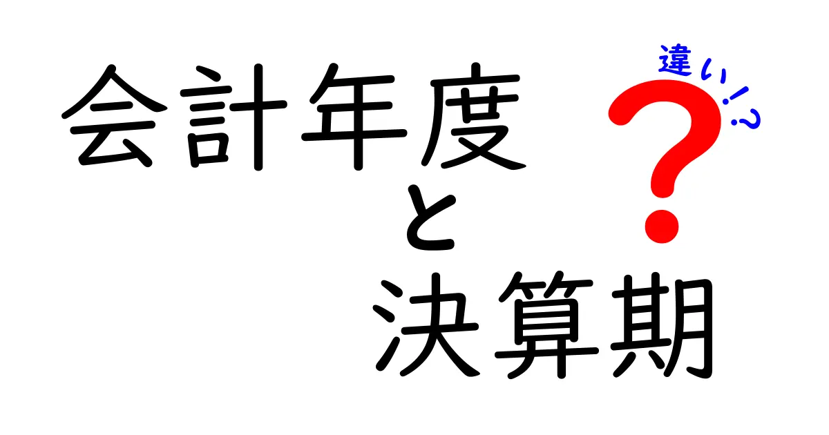 会計年度と決算期の違いとは？初心者にもわかりやすく解説！