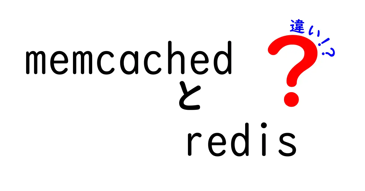 memcachedとRedisの違いを徹底解説！初心者でもわかる選び方ガイド