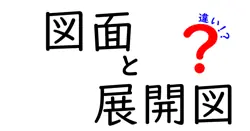 図面と展開図の違いとは？初心者でもわかる基本ポイント解説！
