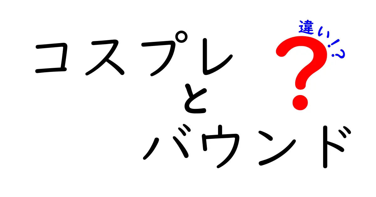 コスプレとバウンドの違いは？初心者にもわかりやすく解説！