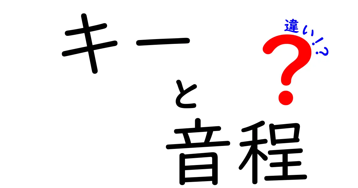 キーと音程の違いを分かりやすく解説！中学生でも楽しく理解できる音楽の基本