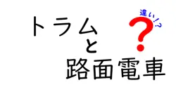 トラムと路面電車は同じ？その違いをわかりやすく解説！