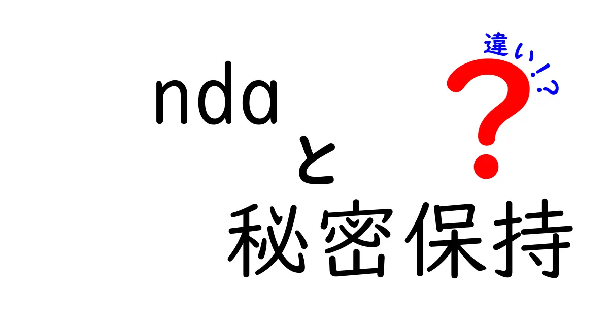 NDAと秘密保持契約の違いとは?基本からわかりやすく解説!