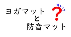 ヨガマットと防音マットの違いを徹底解説！用途に合わせた選び方ガイド