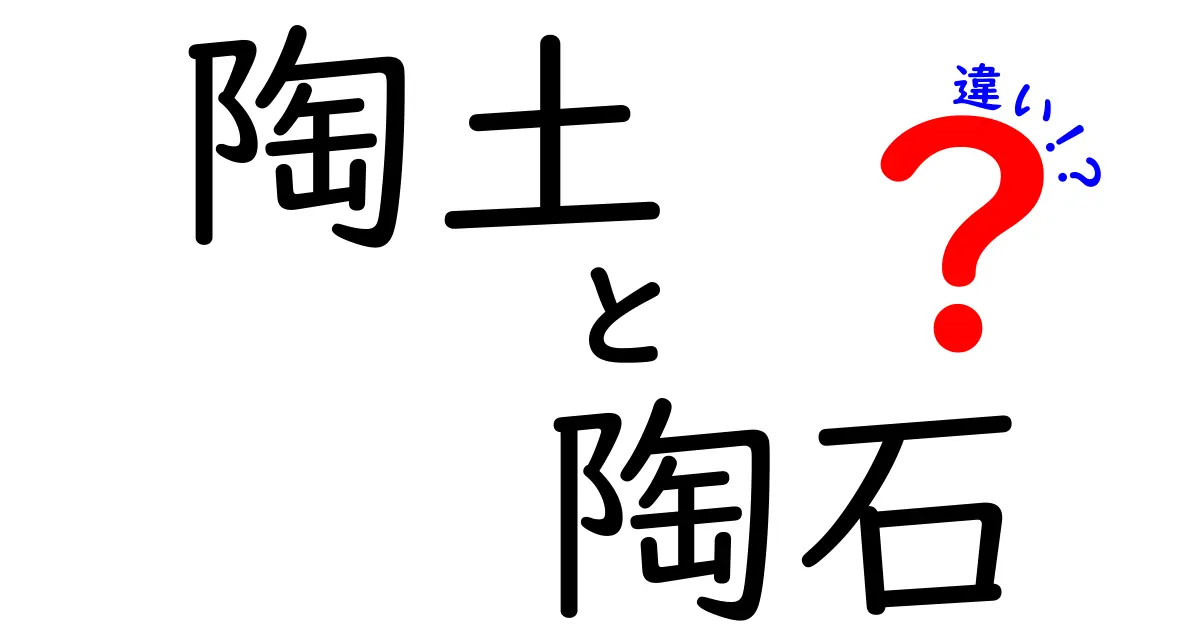 陶土と陶石の違いを徹底解説！初心者にもわかる選び方と使い分け