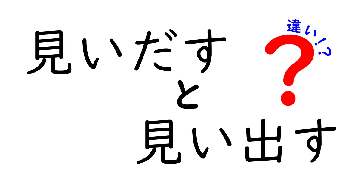 見いだすと見い出すの違いを徹底解説！日常と学校生活での使い分けをわかりやすく