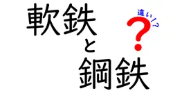軟鉄と鋼鉄の違いをわかりやすく解説！特徴や用途のポイントまとめ