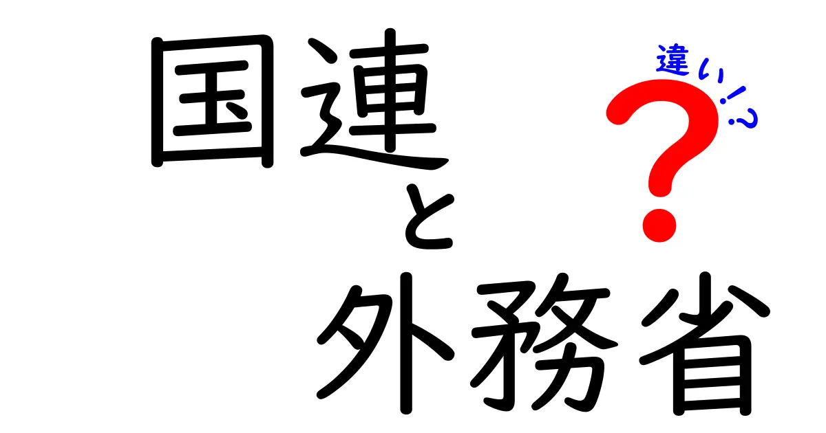 国連と外務省の違いとは?中学生にもわかるやさしい解説
