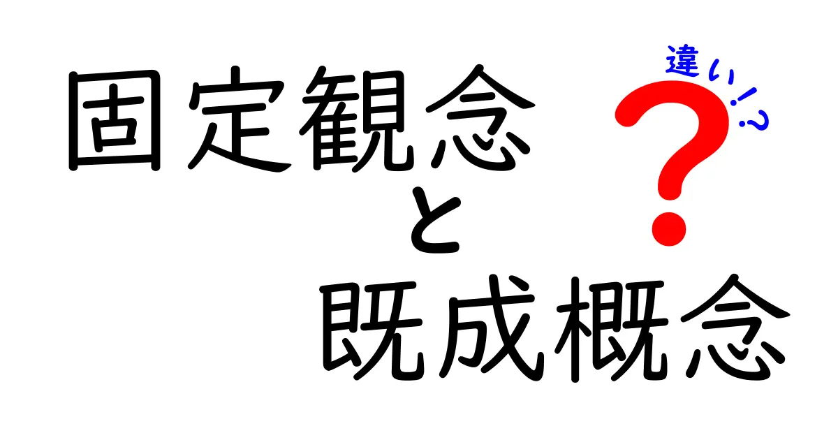 固定観念と既成概念の違いを知れば世界が変わる!中学生にも分かる実例と考え方のヒント