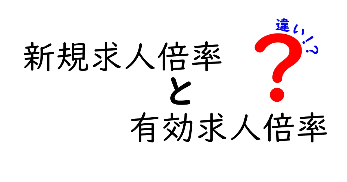 新規求人倍率と有効求人倍率の違いを徹底解説！就職・転職で押さえるべきポイント