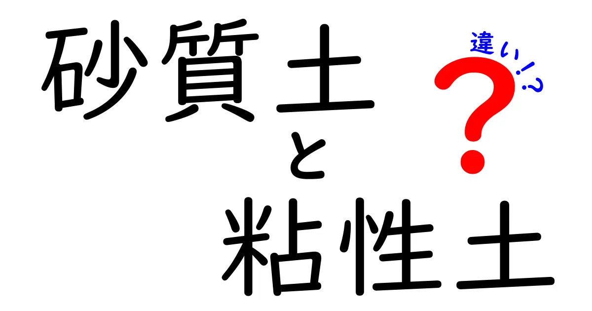砂質土と粘性土の違いを徹底解説!特徴から使い道までわかりやすく説明します