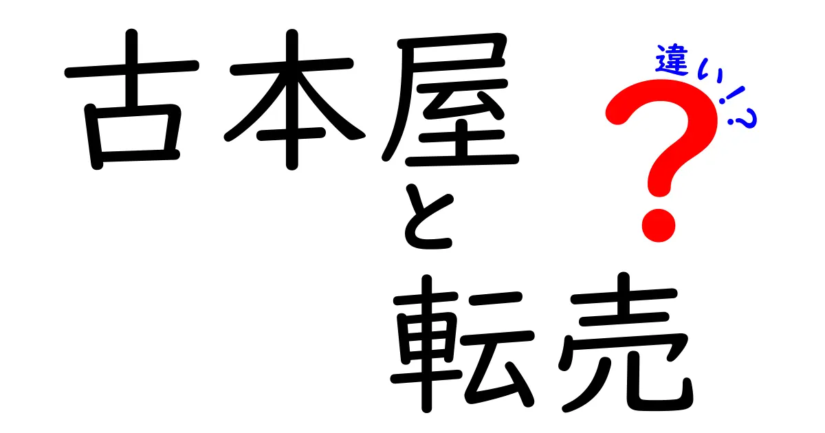 古本屋と転売の違いを徹底解説！本好きが知っておくべき賢い買い方とリスク