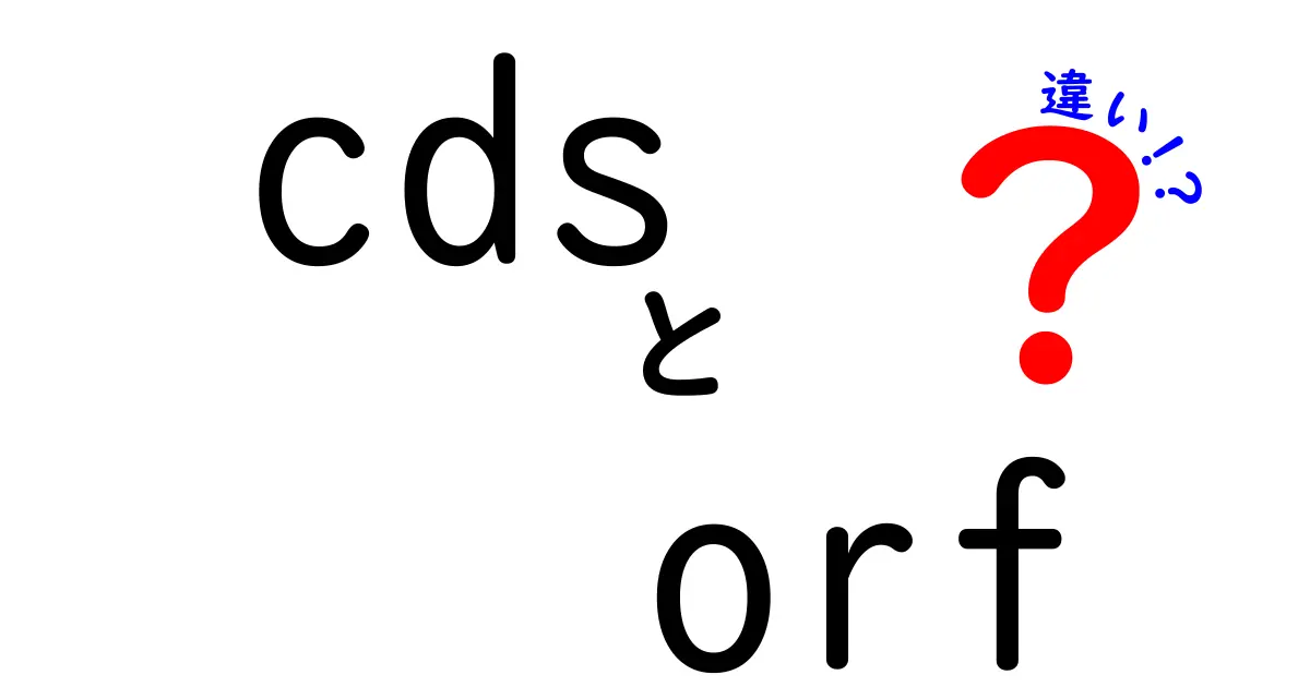CDSとORFの違いとは？遺伝子の設計図を中学生にも分かるように解説する基本ガイド