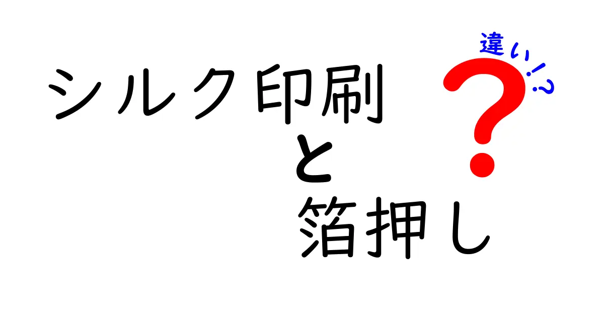 シルク印刷と箔押しの違いを徹底解説：どちらを選ぶべき？