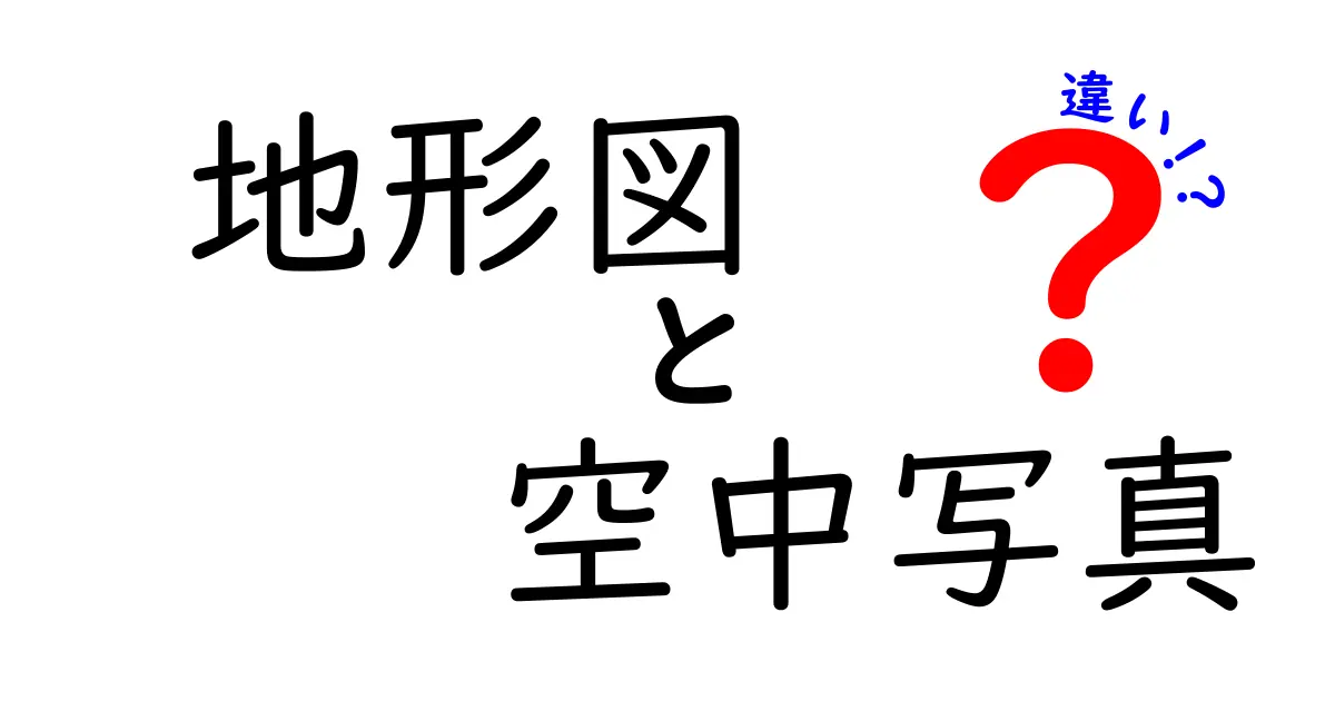 地形図と空中写真の違いとは?見分け方と特徴をわかりやすく解説!