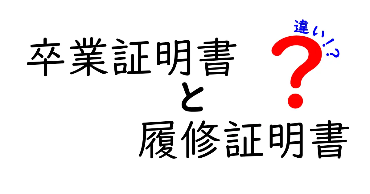 卒業証明書と履修証明書の違いを徹底解説！受験・就職で困らない使い分けガイド