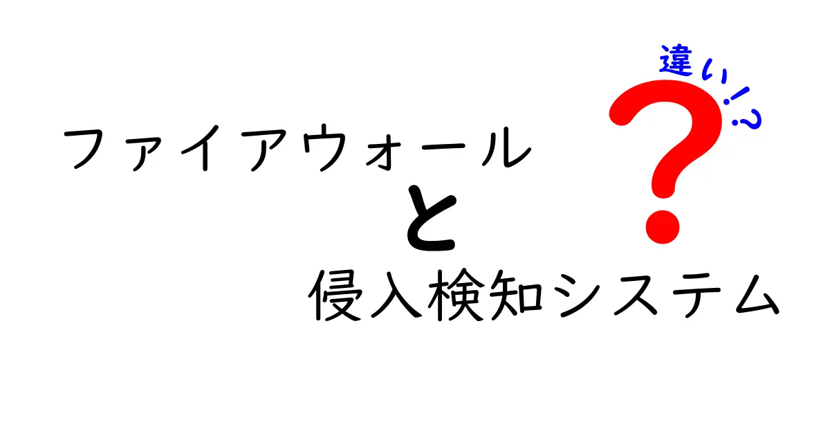 ファイアウォールと侵入検知システムの違いとは?初心者でもわかるセキュリティ対策の基本