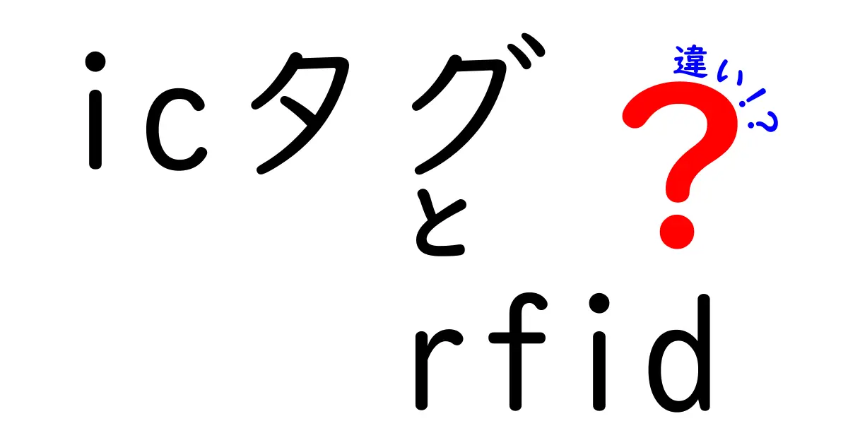 ICタグとRFIDの違いを徹底解説—用途別の見分け方と選び方ガイド