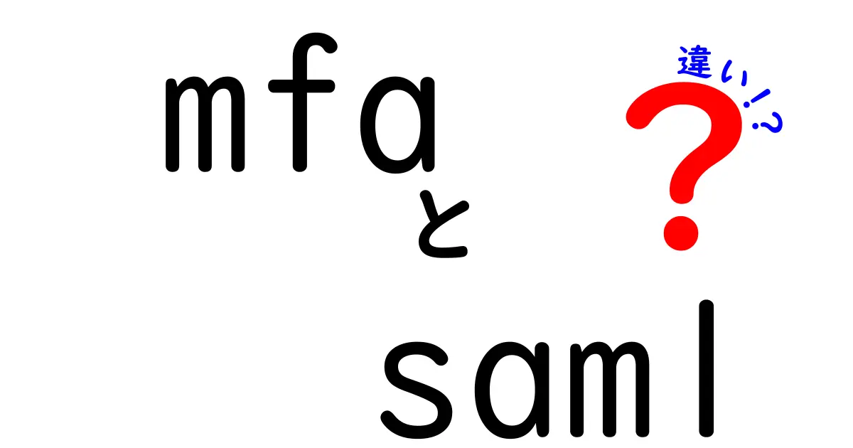 MFAとSAMLの違いを徹底解説！初心者でもわかる認証の仕組みと使い分け