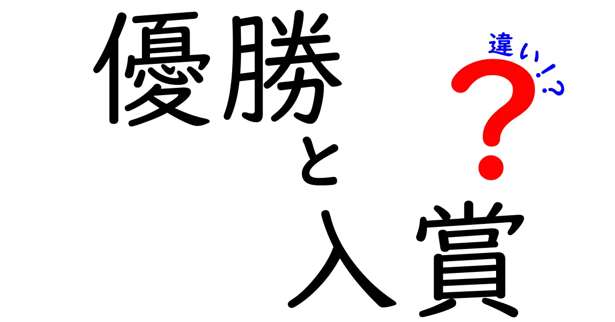 優勝と入賞の違いを徹底解説｜成績の意味を正しく理解するための7つのポイント