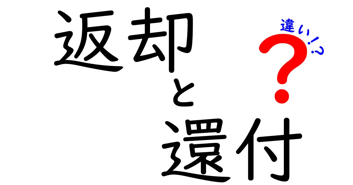 返却と還付の違いって何？中学生にもわかる3つのポイントと日常の使い分けガイド