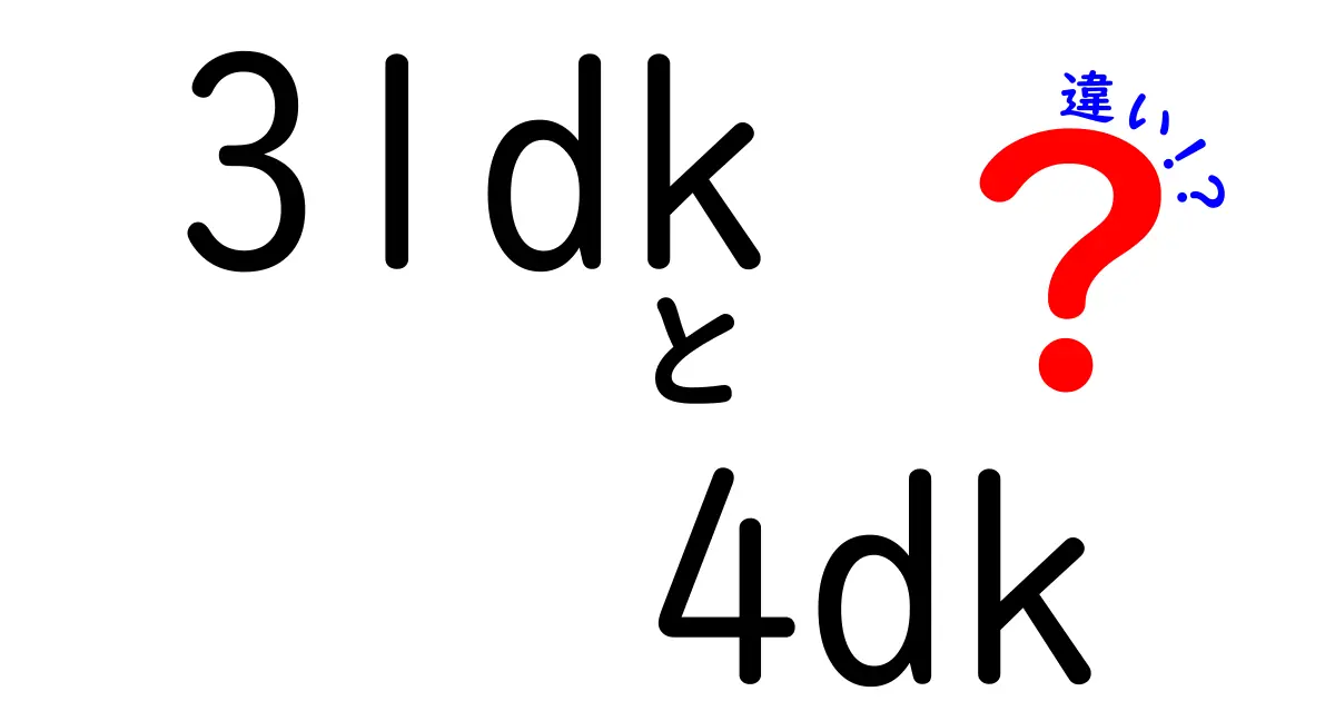 3LDKと4DKの違いは何?わかりやすく間取りの特徴と選び方を解説!